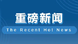 EPD促进中心与国际EPD组织达成互认协议，加速中国EPD体系发展