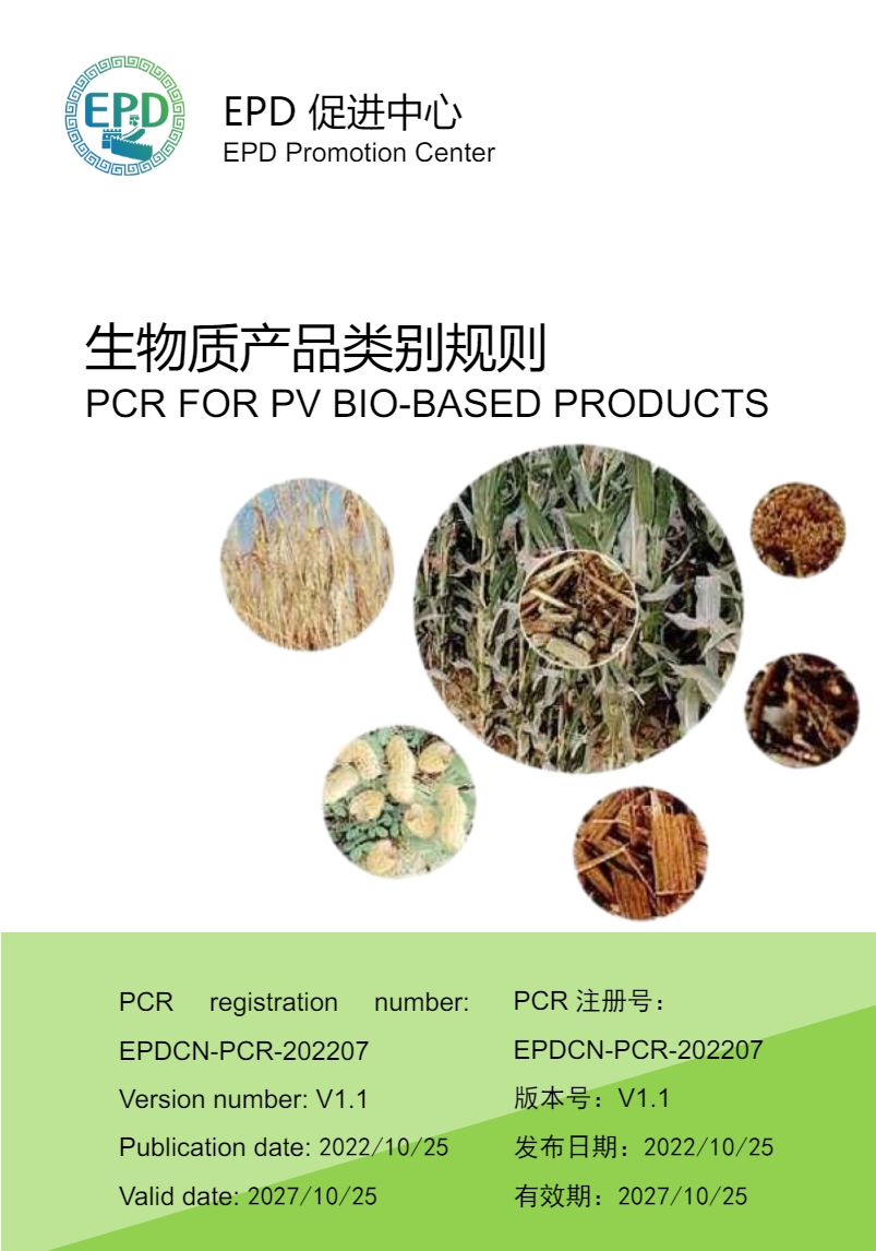 EPDCN-PCR-202207生物质产品意见征集稿