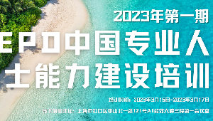 EPD中国专业人士能力建设培训通知——2023年第一期