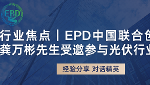 行业焦点｜EPD中国联合创始人龚万彬先生受邀参与光伏行业论坛