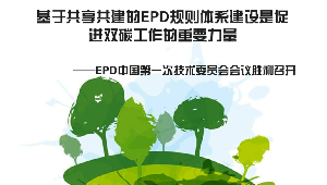 基于共享共建的EPD规则体系建设是促进双碳工作的重要力量
