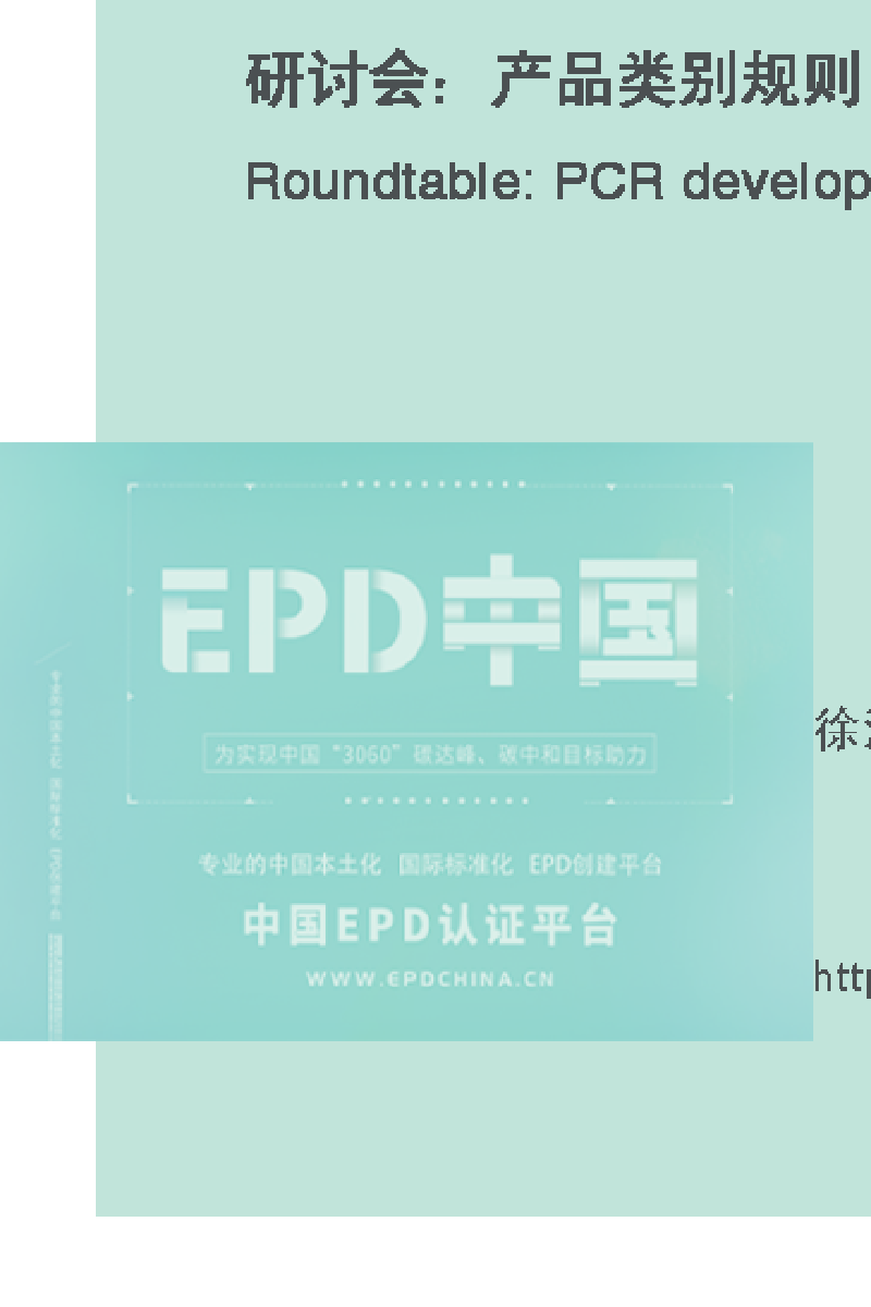 产品类别规则（PCR）编写及意见征集研讨会 内容回放