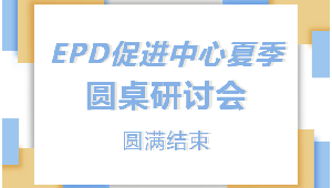 EPD促进中心夏季圆桌研讨会圆满结束