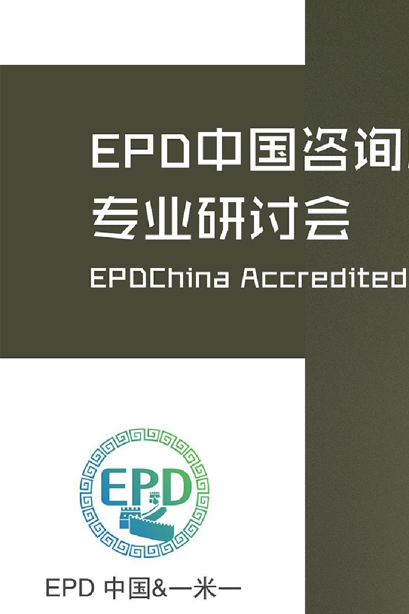 EPD中国专业人员研讨会