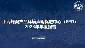  上海绿翼产品环境声明促进中心发布2023年年度报告