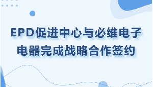 EPD促进中心与必维电子电器完成战略合作签约