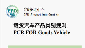 EPDCN-PCR-202511-载货汽车-意见征集稿