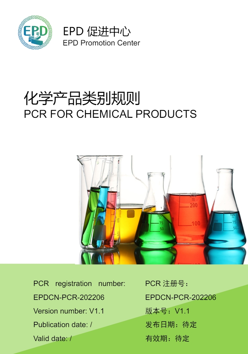 EPDCN-PCR-202206化学产品意见征集稿