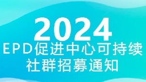 EPD促进中心可持续社群招募通知
