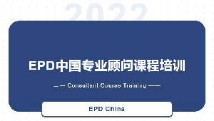 2022年度冬季EPD中国专业顾问培训如期举行