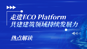 走进ECO Platform，共建建筑领域持续发展力