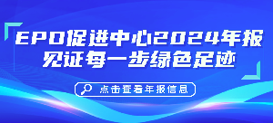 绿色引领，共创未来——2024年EPD促进中心年度报告重磅发布！