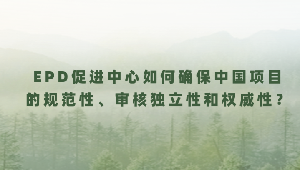 EPD促进中心如何确保中国项目的规范性、审核独立性和权威性？