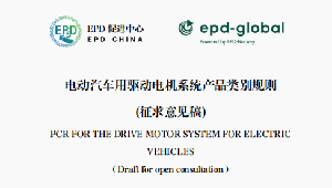 EPDCN-PCR-202410-电动汽车用驱动电机系统