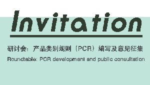 产品类别规则（PCR）编写及意见征集研讨会
