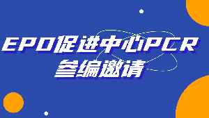 EPD促进中心PCR参编邀请