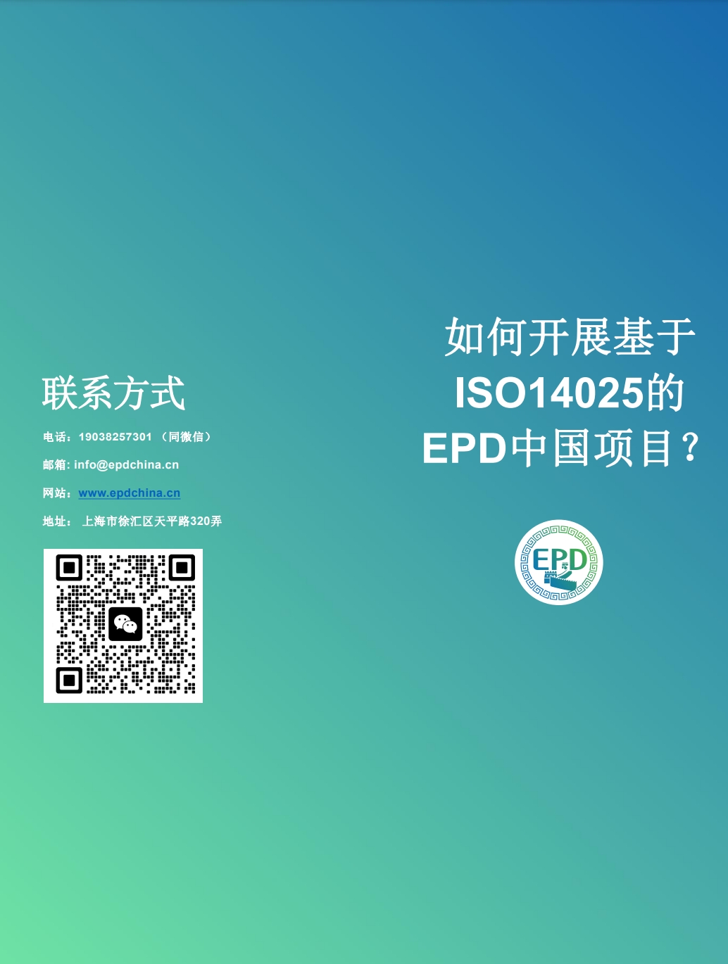 EPD中国项目宣传手册